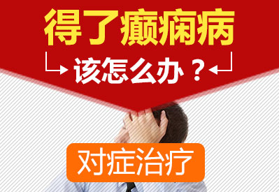 內(nèi)江哪家醫(yī)院治療癲癇正規(guī)