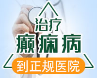 成都癲癇病醫(yī)院介紹有效控制癲癇方法