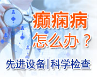 成都專業(yè)癲癇病醫(yī)院治療水平