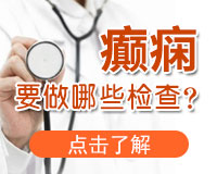 成都癲癇病醫(yī)院介紹科學(xué)治療癲癇的方法
