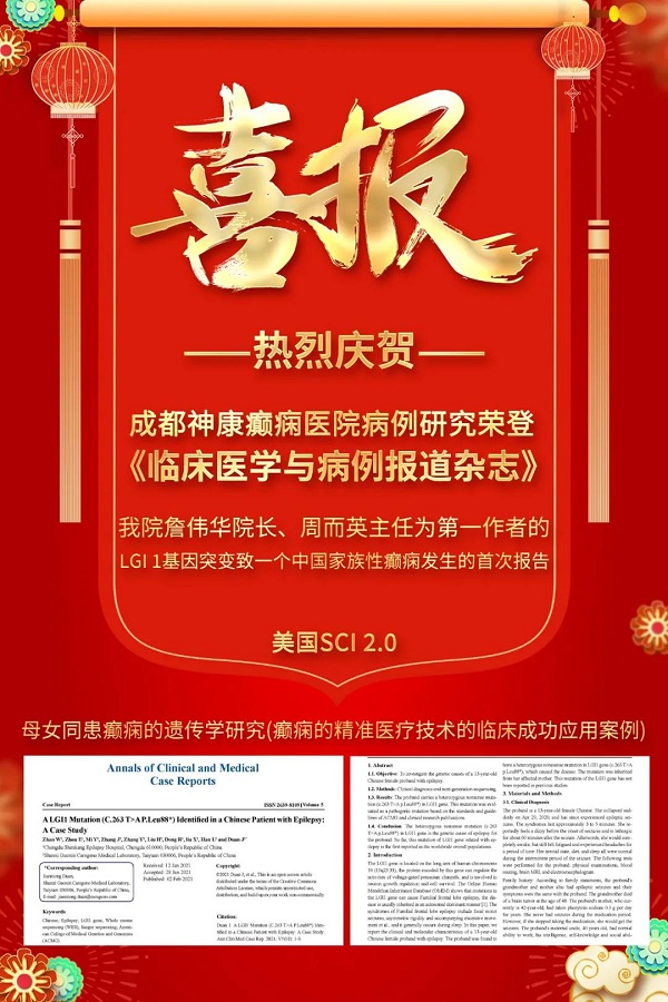成都癲癇病醫(yī)院【學(xué)術(shù)動態(tài)】神康與國際接軌，我院專家研究報告第三次榮登國際醫(yī)學(xué)雜志