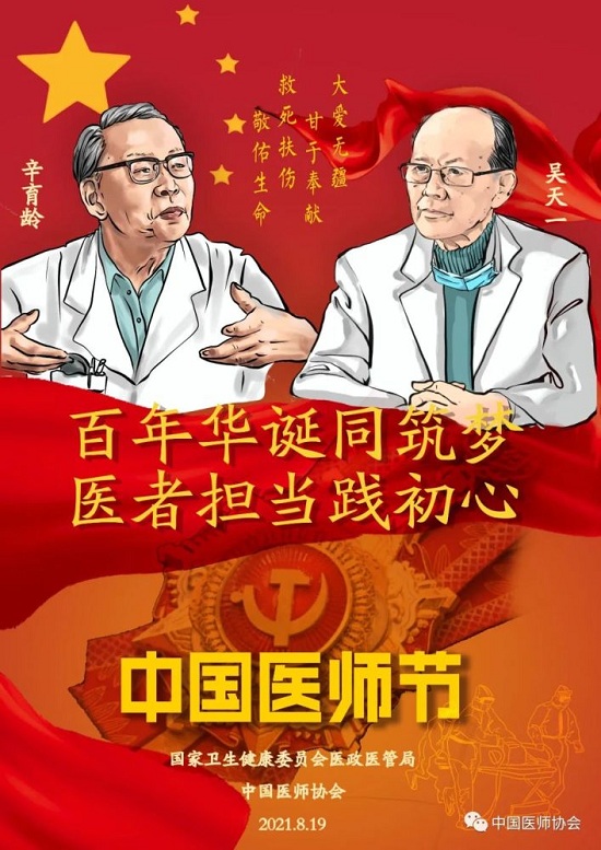 「成都癲癇病醫院」8.19中國醫師節-百年華誕同筑夢·醫者擔當踐初心，致敬最美醫者