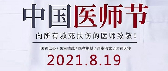 「成都癲癇病醫院」8.19中國醫師節-百年華誕同筑夢·醫者擔當踐初心，致敬最美醫者