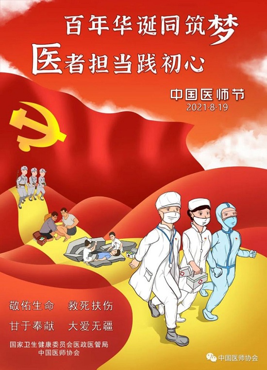 「成都癲癇病醫院」8.19中國醫師節-百年華誕同筑夢·醫者擔當踐初心，致敬最美醫者