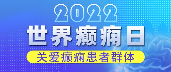 世界癲癇日！科學(xué)抗癲規(guī)范治療，成都癲癇病醫(yī)院呼吁關(guān)愛癲癇患者群體。