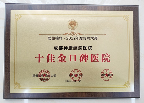 熱烈祝賀!成都神康癲癇醫(yī)院榮獲質(zhì)量榜樣-2022年度傳媒大獎(jiǎng)「十佳金口碑醫(yī)院」