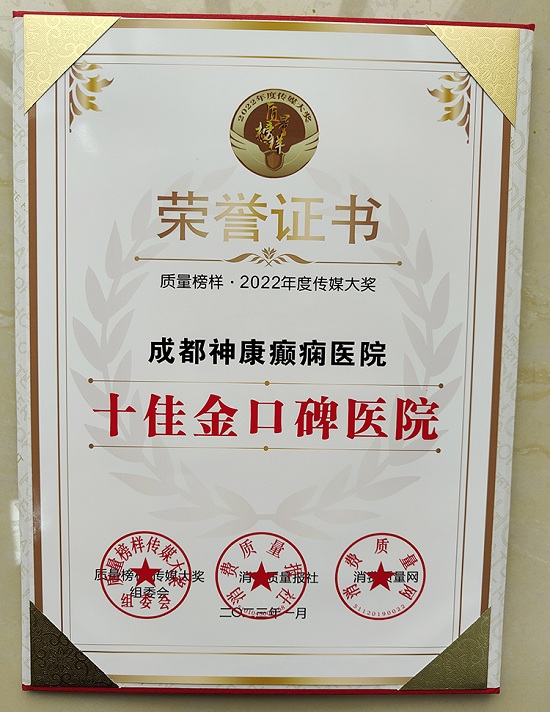 熱烈祝賀!成都神康癲癇醫(yī)院榮獲質(zhì)量榜樣-2022年度傳媒大獎(jiǎng)「十佳金口碑醫(yī)院」