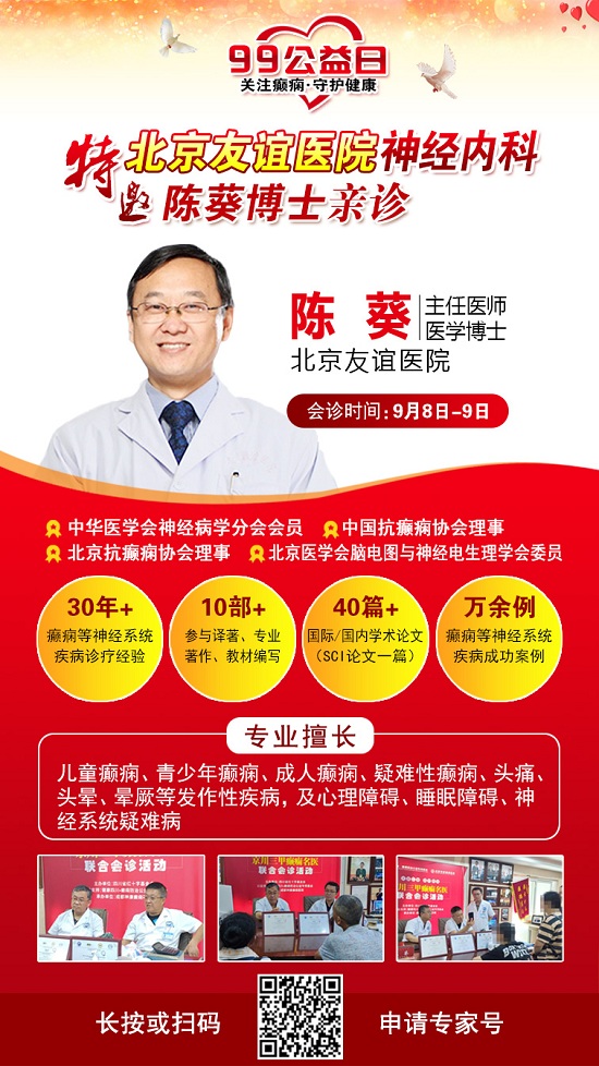 99公益日，關(guān)愛癲癇患者，神康特邀北京癲癇專家領(lǐng)銜會診，守護癲癇患者健康未來!