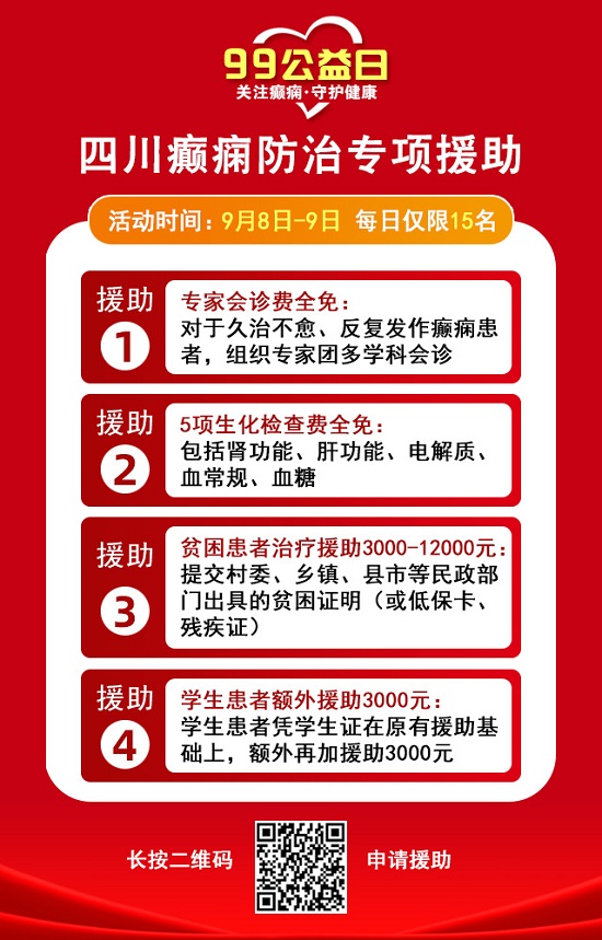 99公益日，關(guān)愛癲癇患者，神康特邀北京癲癇專家領(lǐng)銜會診，守護癲癇患者健康未來!