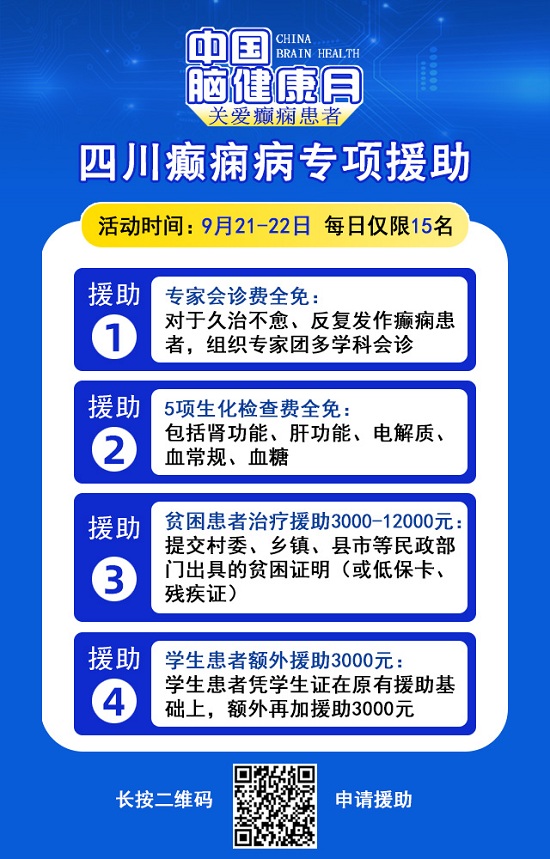 【中國腦健康月·關(guān)愛癲癇患者】9月21-22日，成都神康癲癇醫(yī)院特邀北京專家親診，助癲癇患者早日康復(fù)