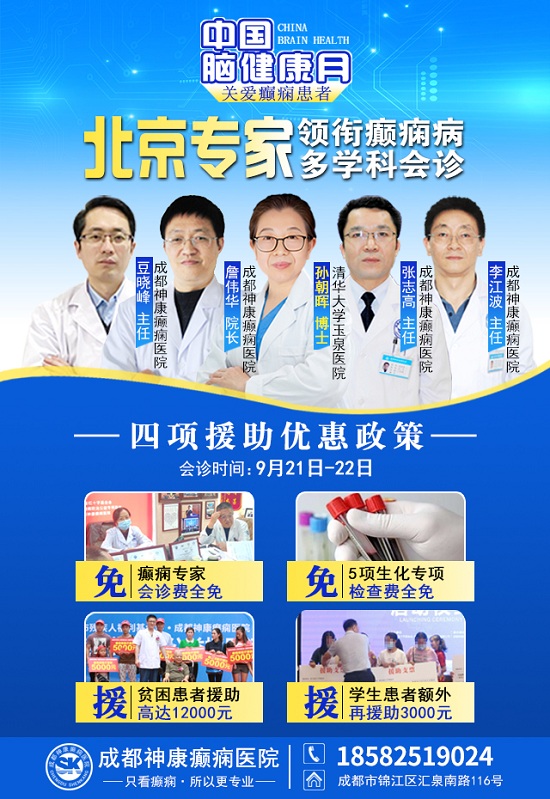 【中國腦健康月·關(guān)愛癲癇患者】9月21-22日，成都神康癲癇醫(yī)院特邀北京專家親診，助癲癇患者早日康復(fù)
