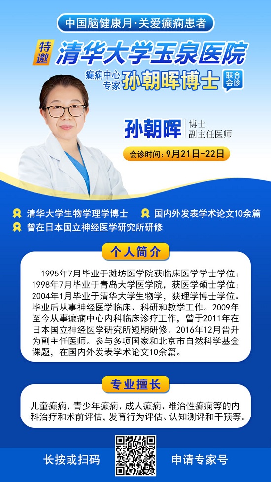 【中國腦健康月·關(guān)愛癲癇患者】9月21-22日，成都神康癲癇醫(yī)院特邀北京專家親診，助癲癇患者早日康復(fù)