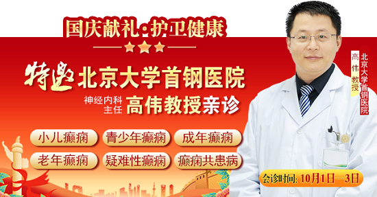 國慶獻(xiàn)禮·護(hù)衛(wèi)健康|10月1-3日，北京癲癇專家親臨神康免費會診，還有免費專項檢查和超萬元援助，速約