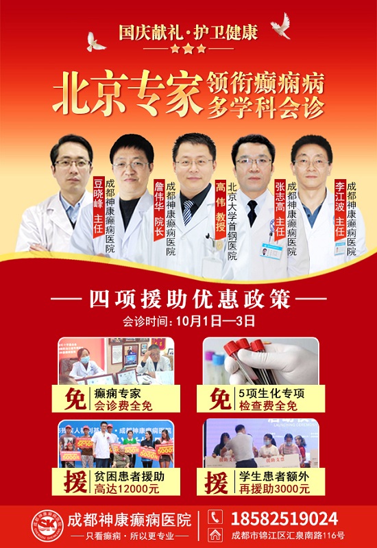 國慶獻(xiàn)禮·護(hù)衛(wèi)健康|10月1-3日，北京癲癇專家親臨神康免費會診，還有免費專項檢查和超萬元援助，速約