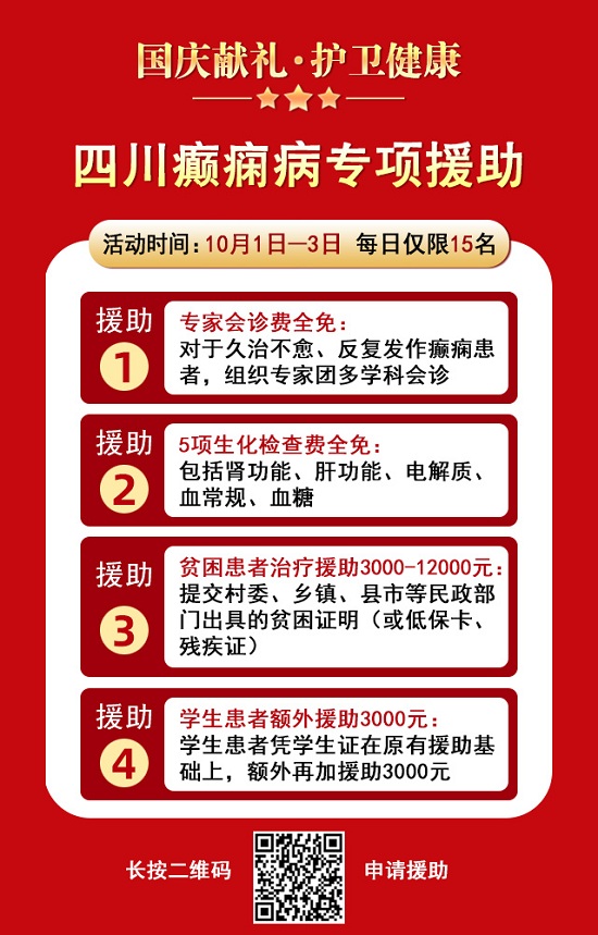 國慶獻(xiàn)禮·護(hù)衛(wèi)健康|10月1-3日，北京癲癇專家親臨神康免費會診，還有免費專項檢查和超萬元援助，速約