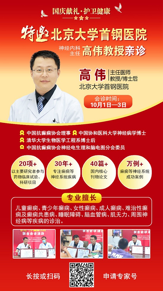 國慶獻(xiàn)禮·護(hù)衛(wèi)健康|10月1-3日，北京癲癇專家親臨神康免費會診，還有免費專項檢查和超萬元援助，速約