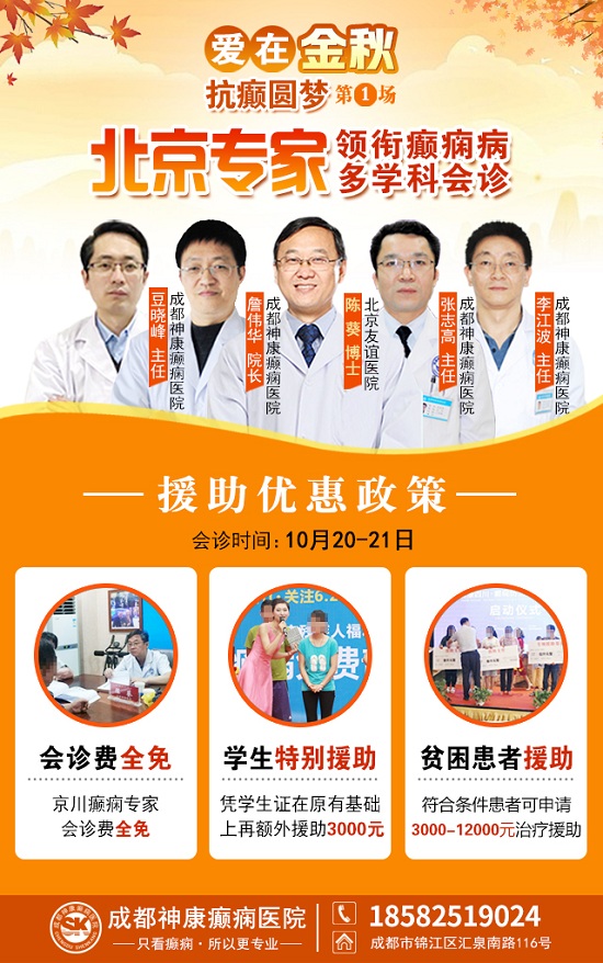 【成都癲癇病醫(yī)院】10月20-21日，北京專(zhuān)家蒞臨成都免費(fèi)親診，還可申請(qǐng)免費(fèi)專(zhuān)項(xiàng)檢查與治療援助!