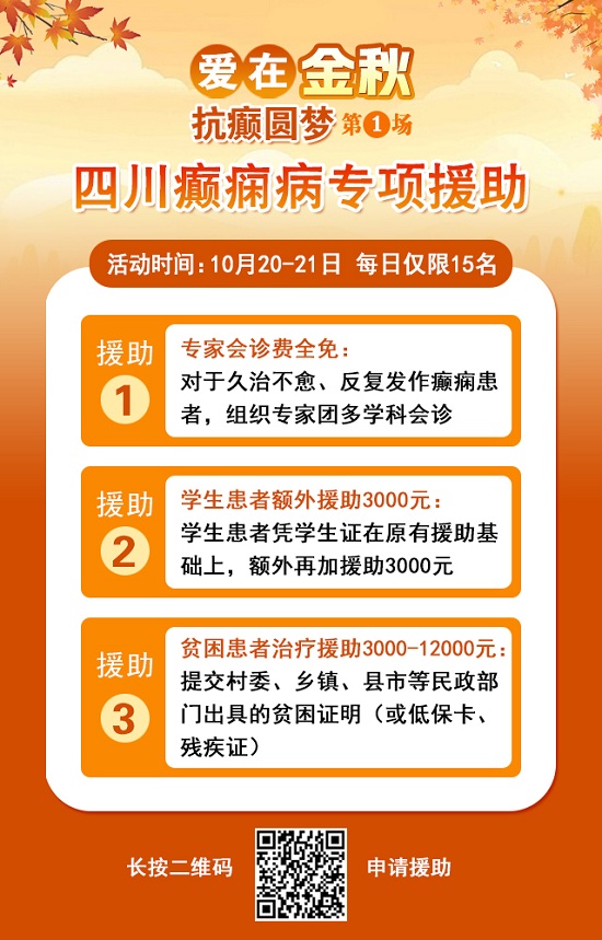 【成都癲癇病醫(yī)院】10月20-21日，北京專(zhuān)家蒞臨成都免費(fèi)親診，還可申請(qǐng)免費(fèi)專(zhuān)項(xiàng)檢查與治療援助!
