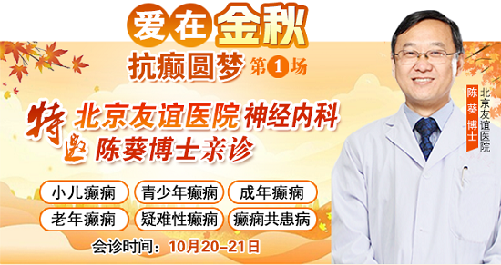 【成都癲癇病醫(yī)院】10月20-21日，北京專(zhuān)家蒞臨成都免費(fèi)親診，還可申請(qǐng)免費(fèi)專(zhuān)項(xiàng)檢查與治療援助!