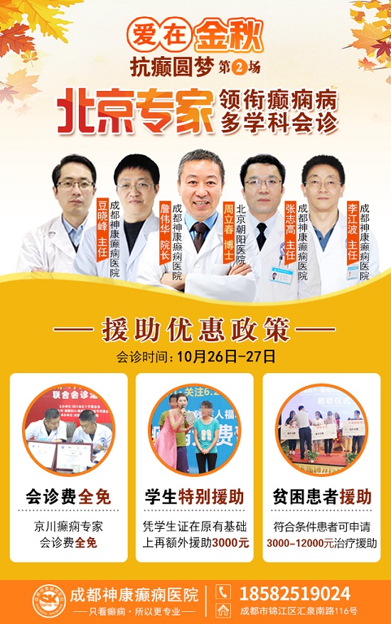 【成都癲癇病醫(yī)院】10月26-27日，超難約的北京知名癲癇專家來成都會診，名額有限，先約先得!