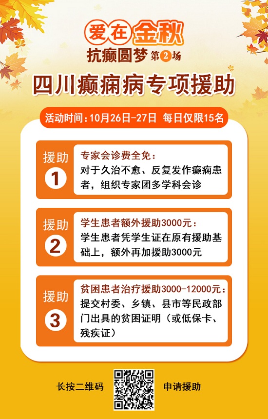【成都癲癇病醫(yī)院】10月26-27日，超難約的北京知名癲癇專家來成都會診，名額有限，先約先得!
