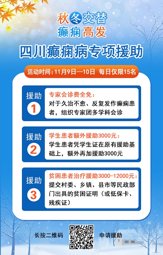 【成都癲癇病醫院】秋冬交替·癲癇高發，11月9-10日，北京專家助力會診解癲癇疑難，號源緊張，速約!