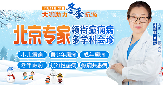 【成都癲癇病醫(yī)院】大咖助力·冬季抗癲，11月23-24日，癲癇病友足不出川，即可看診北京三甲大咖!