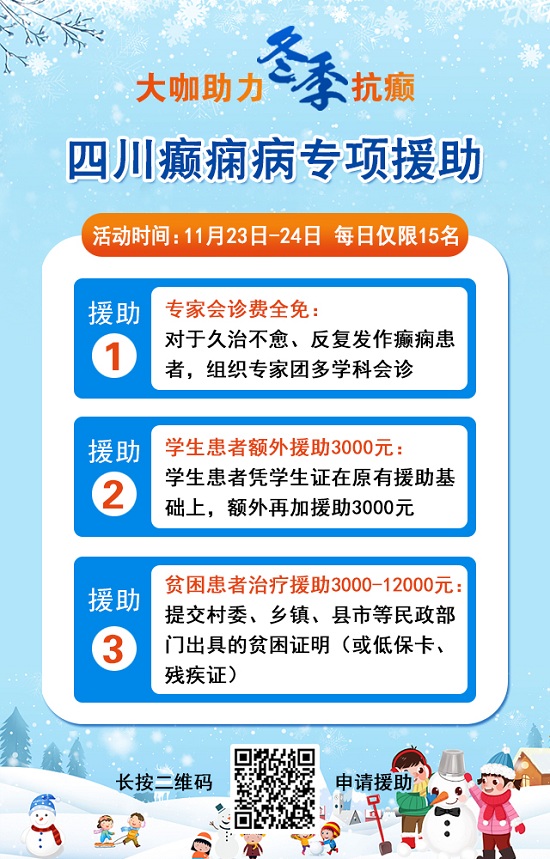 【成都癲癇病醫(yī)院】大咖助力·冬季抗癲，11月23-24日，癲癇病友足不出川，即可看診北京三甲大咖!