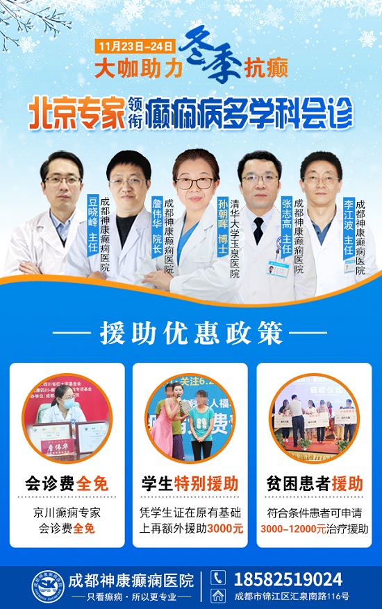 【成都癲癇病醫(yī)院】大咖助力·冬季抗癲，11月23-24日，癲癇病友足不出川，即可看診北京三甲大咖!