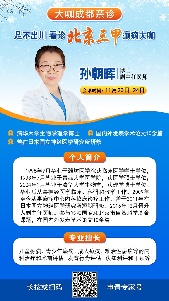 【成都癲癇病醫(yī)院】大咖助力·冬季抗癲，11月23-24日，癲癇病友足不出川，即可看診北京三甲大咖!