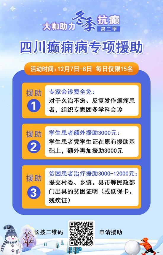 【成都癲癇病醫(yī)院】12月7-8日，北京三甲知名癲癇專家親臨成都免費會診，多項援助補貼限時發(fā)放!