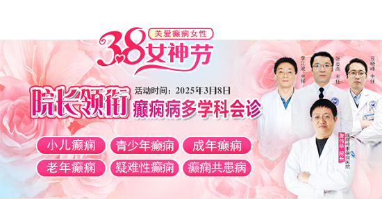 【3.8女神節特別行動】3月8日，詹偉華院長領銜癲癇病多學科會診，助力患者重獲健康新生