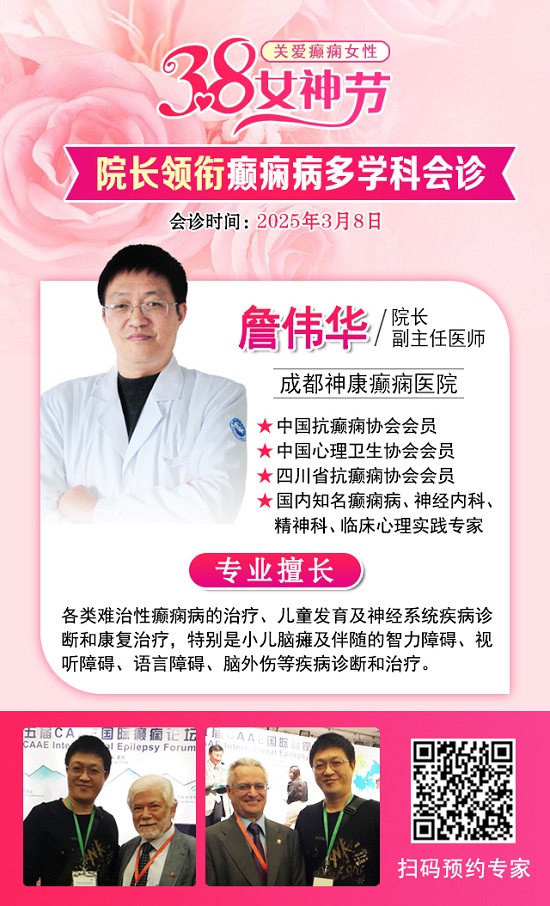【3.8女神節特別行動】3月8日，詹偉華院長領銜癲癇病多學科會診，助力患者重獲健康新生
