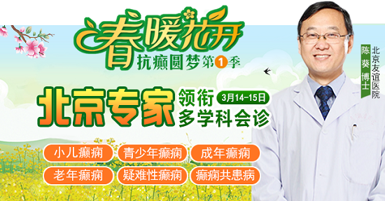 【春季癲癇高發(fā)】 3月14-15日，北京三甲“博士級(jí)”大咖陳葵教授親臨成都免費(fèi)會(huì)診，不容錯(cuò)過(guò)!