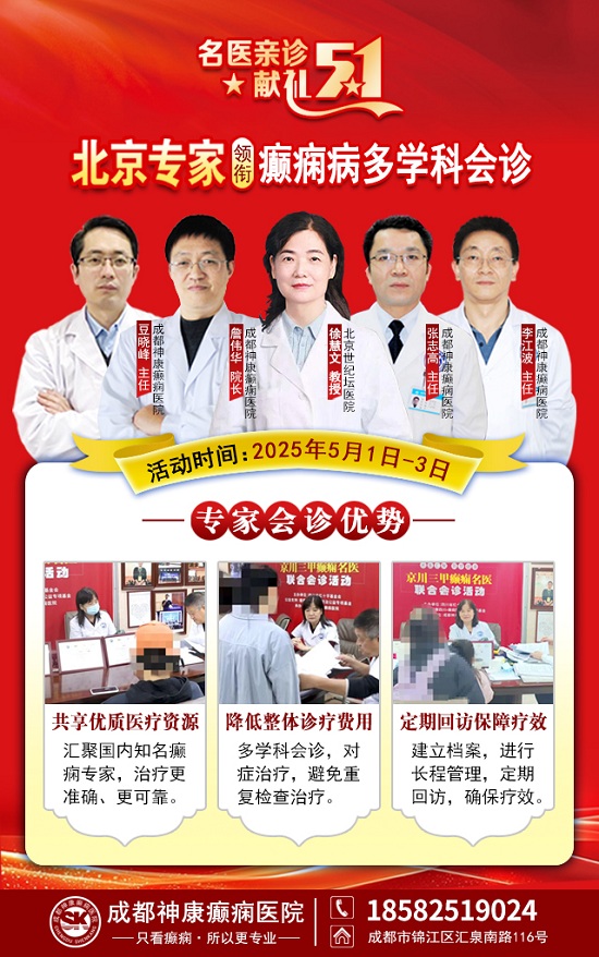 【名醫親診·獻禮五一】5月1-3日，北京三甲名醫空降成都，為癲癇患者帶來新希望