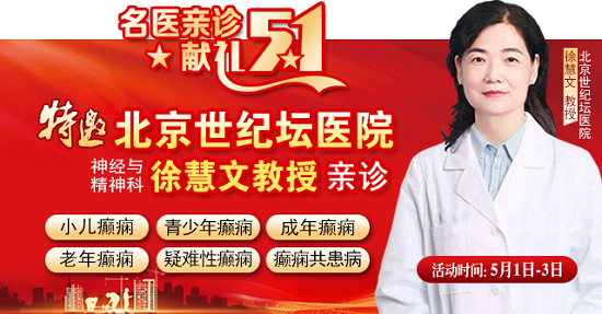 【名醫親診·獻禮五一】5月1-3日，北京三甲名醫空降成都，為癲癇患者帶來新希望