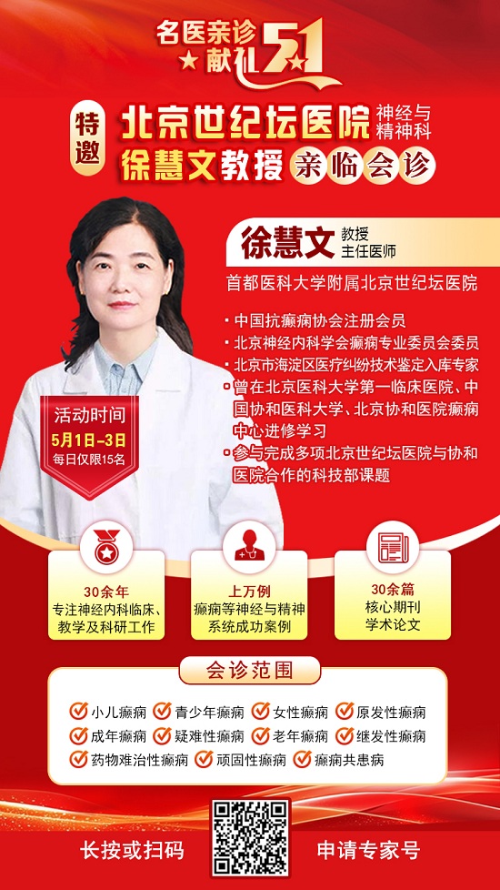 【名醫親診·獻禮五一】5月1-3日，北京三甲名醫空降成都，為癲癇患者帶來新希望