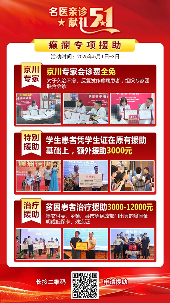 【名醫親診·獻禮五一】5月1-3日，北京三甲名醫空降成都，為癲癇患者帶來新希望