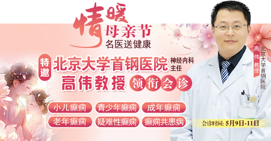 母親節特別關愛|5月9-11日，北京“教授級”癲癇名醫親臨神康，多學科會診助力患者重獲健康