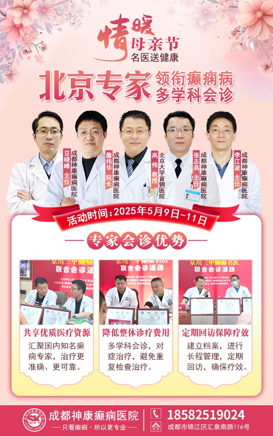 母親節特別關愛|5月9-11日，北京“教授級”癲癇名醫親臨神康，多學科會診助力患者重獲健康