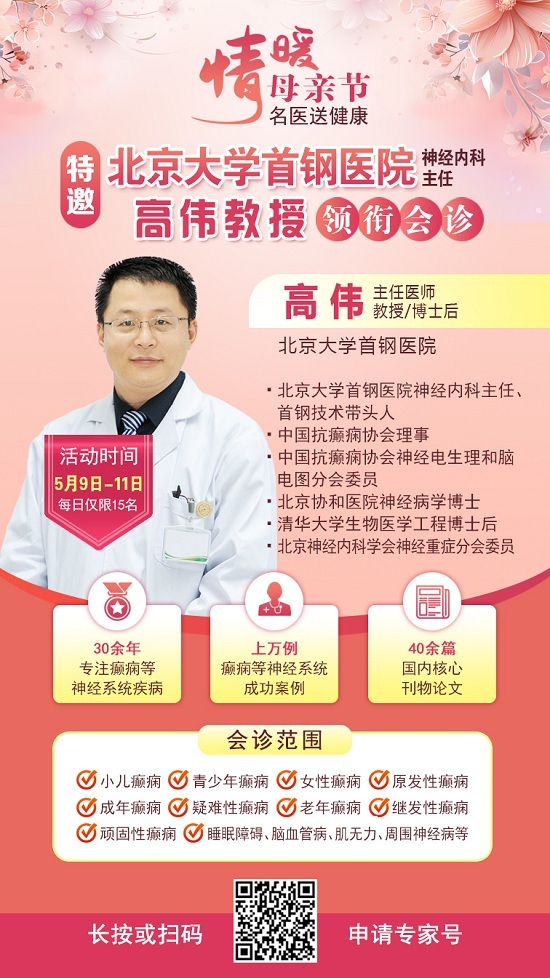 母親節特別關愛|5月9-11日，北京“教授級”癲癇名醫親臨神康，多學科會診助力患者重獲健康