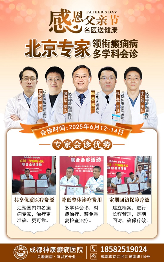 ?【父親節(jié)特別關(guān)愛(ài)】6月12-14日，北京友誼醫(yī)院陳葵博士蓉城親診，精準(zhǔn)診療+專項(xiàng)援助惠及癲癇患者