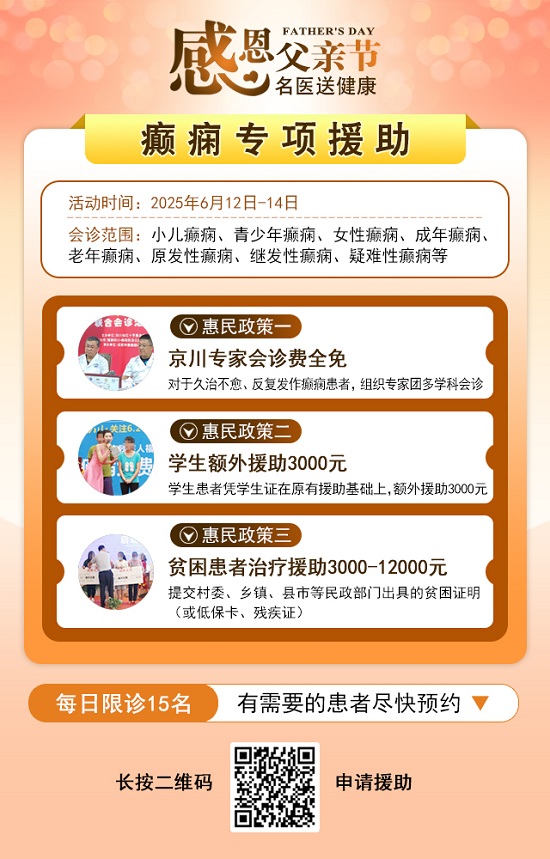 ?【父親節(jié)特別關(guān)愛(ài)】6月12-14日，北京友誼醫(yī)院陳葵博士蓉城親診，精準(zhǔn)診療+專項(xiàng)援助惠及癲癇患者
