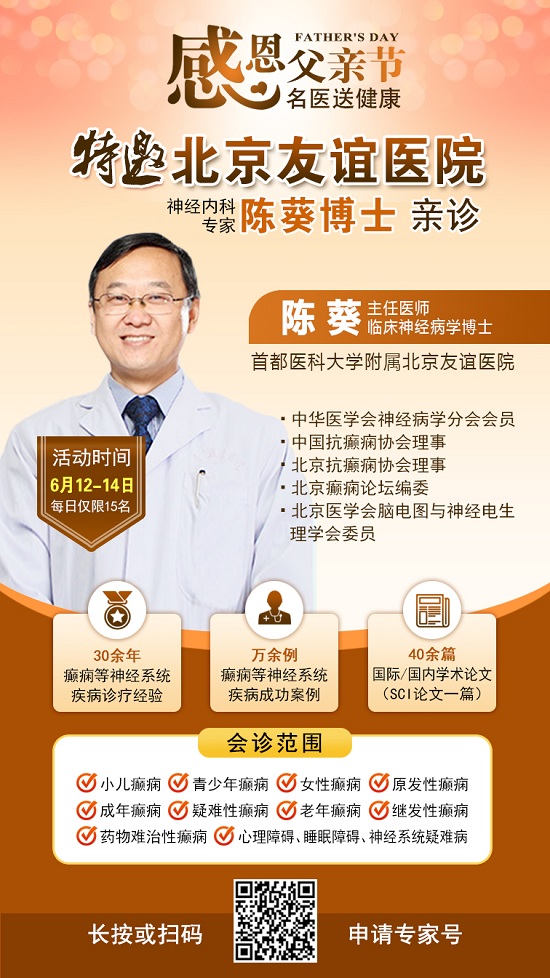 ?【父親節(jié)特別關(guān)愛(ài)】6月12-14日，北京友誼醫(yī)院陳葵博士蓉城親診，精準(zhǔn)診療+專項(xiàng)援助惠及癲癇患者
