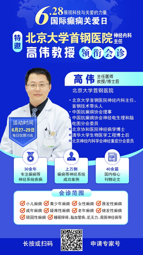【國際癲癇關(guān)愛日援助通知】6月27-29日，申請可獲“免費北京三甲名醫(yī)會診+超萬元治療援助”，速看!