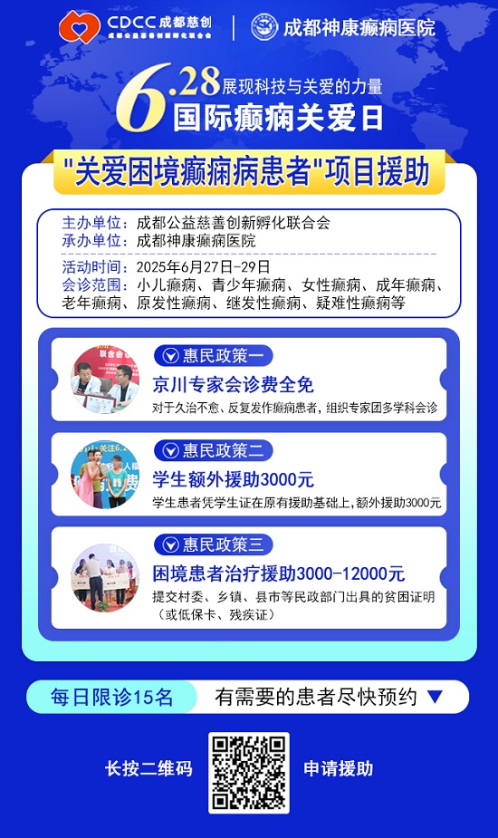 【國際癲癇關(guān)愛日援助通知】6月27-29日，申請可獲“免費北京三甲名醫(yī)會診+超萬元治療援助”，速看!