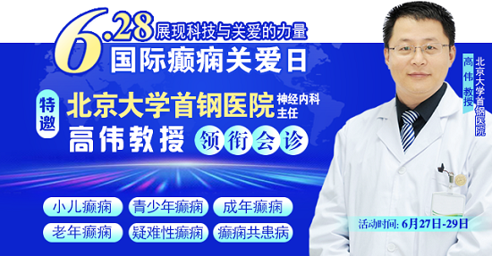 【國際癲癇關(guān)愛日援助通知】6月27-29日，申請可獲“免費北京三甲名醫(yī)會診+超萬元治療援助”，速看!