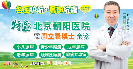 【暑假看北京名醫(yī)】7月11-13日，首都醫(yī)科大學(xué)附屬北京朝陽醫(yī)院周立春博士領(lǐng)銜暑期會診?