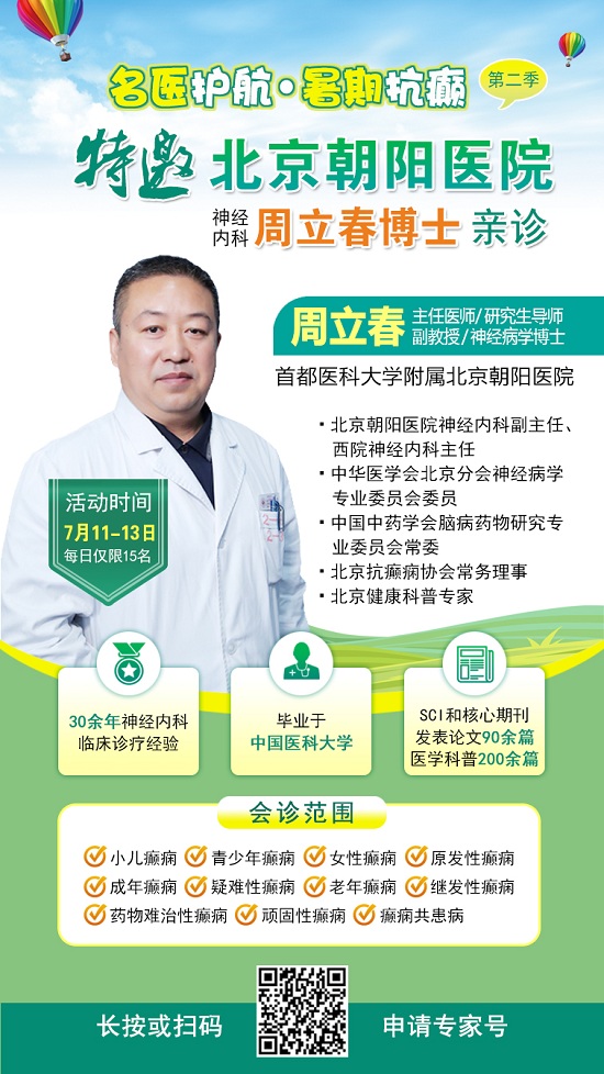 【暑假看北京名醫(yī)】7月11-13日，首都醫(yī)科大學(xué)附屬北京朝陽醫(yī)院周立春博士領(lǐng)銜暑期會診?