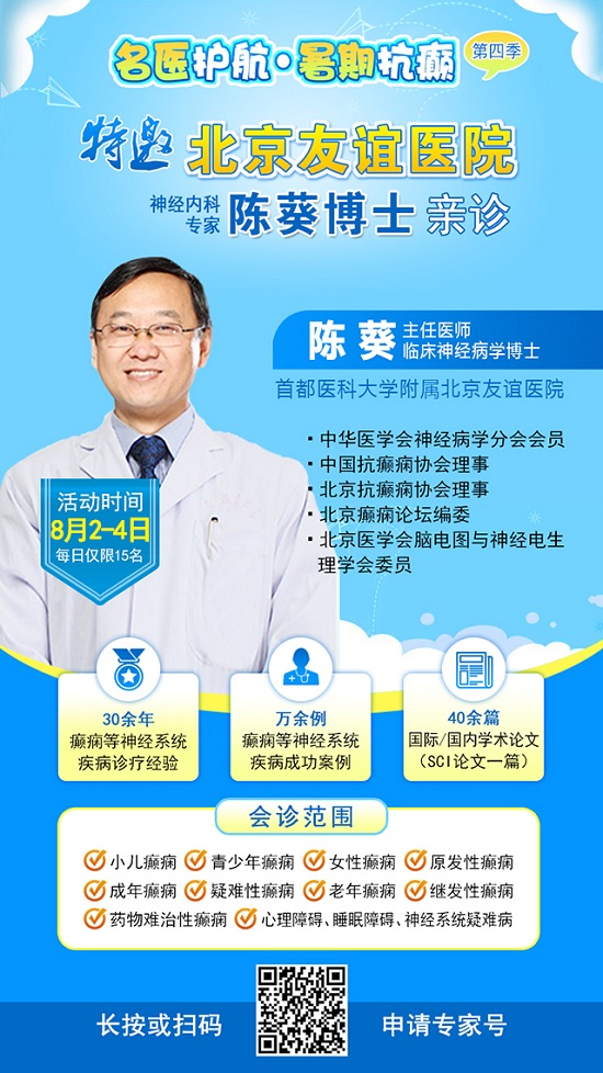 【警惕暑期癲癇發作高峰】8月2-4日，北京專家領銜多學科會診，助力患者暑期癲癇攻堅